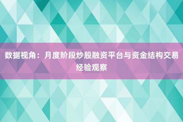 数据视角：月度阶段炒股融资平台与资金结构交易经验观察