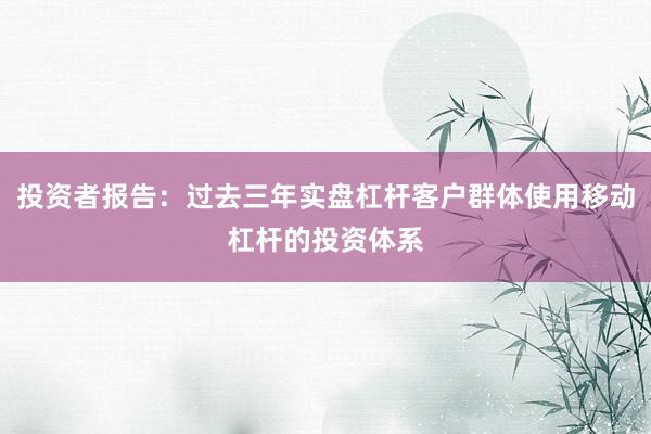 投资者报告：过去三年实盘杠杆客户群体使用移动杠杆的投资体系
