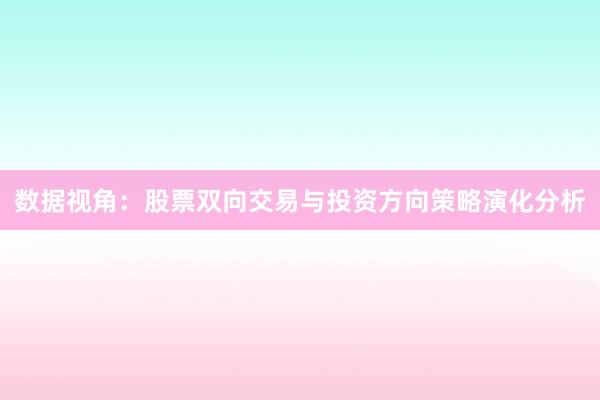 数据视角：股票双向交易与投资方向策略演化分析