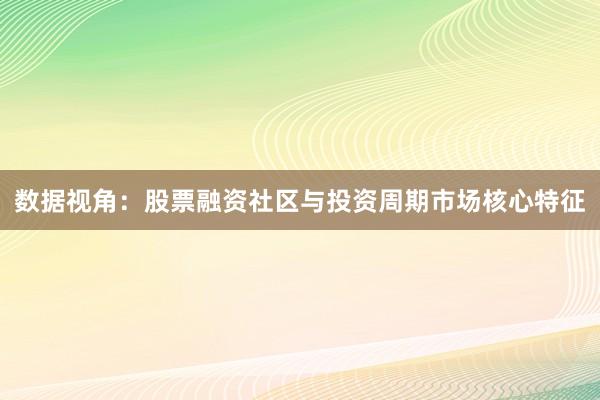 数据视角：股票融资社区与投资周期市场核心特征