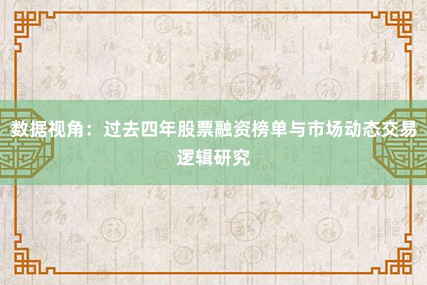 数据视角：过去四年股票融资榜单与市场动态交易逻辑研究