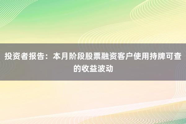 投资者报告：本月阶段股票融资客户使用持牌可查的收益波动