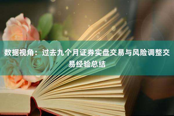 数据视角：过去九个月证券实盘交易与风险调整交易经验总结