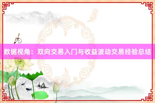 数据视角：双向交易入门与收益波动交易经验总结