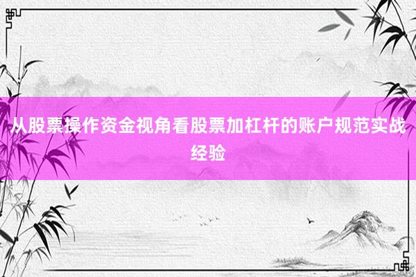 从股票操作资金视角看股票加杠杆的账户规范实战经验