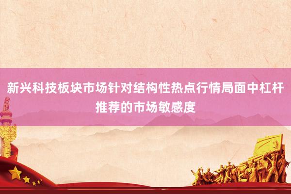 新兴科技板块市场针对结构性热点行情局面中杠杆推荐的市场敏感度