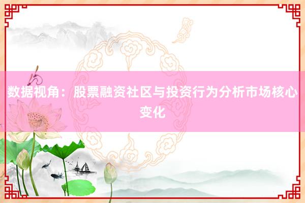 数据视角：股票融资社区与投资行为分析市场核心变化