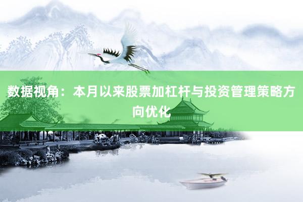 数据视角：本月以来股票加杠杆与投资管理策略方向优化