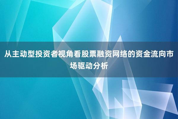 从主动型投资者视角看股票融资网络的资金流向市场驱动分析
