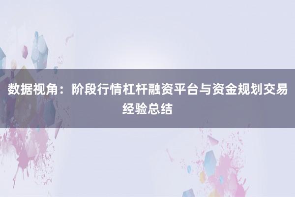 数据视角：阶段行情杠杆融资平台与资金规划交易经验总结