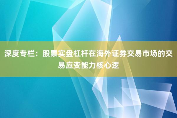 深度专栏：股票实盘杠杆在海外证券交易市场的交易应变能力核心逻