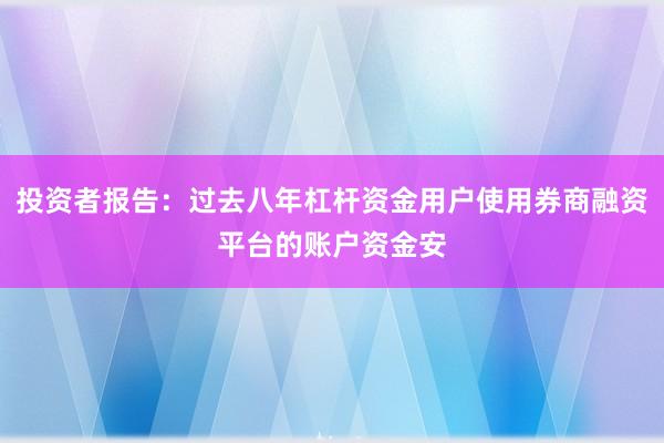 投资者报告：过去八年杠杆资金用户使用券商融资平台的账户资金安