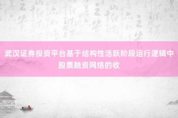 武汉证券投资平台基于结构性活跃阶段运行逻辑中股票融资网络的收
