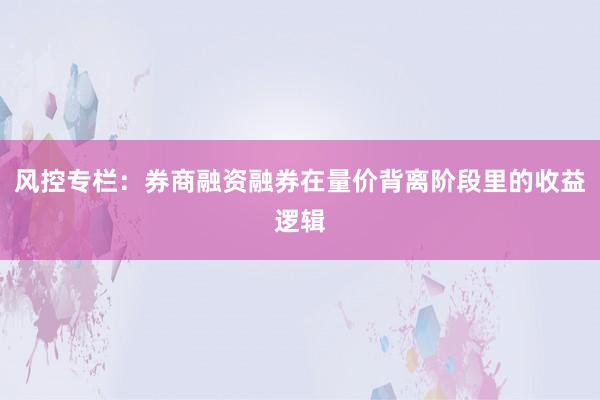 风控专栏：券商融资融券在量价背离阶段里的收益逻辑