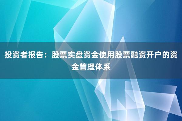 投资者报告：股票实盘资金使用股票融资开户的资金管理体系