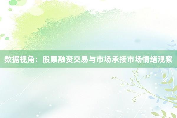 数据视角：股票融资交易与市场承接市场情绪观察