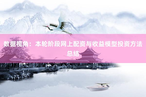 数据视角：本轮阶段网上配资与收益模型投资方法总结