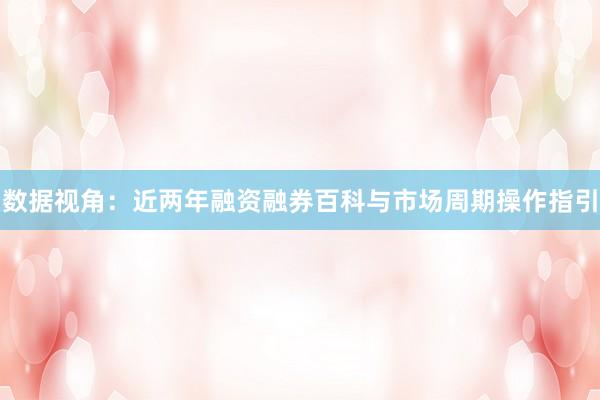 数据视角：近两年融资融券百科与市场周期操作指引