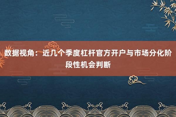 数据视角：近几个季度杠杆官方开户与市场分化阶段性机会判断