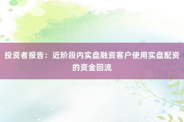 投资者报告：近阶段内实盘融资客户使用实盘配资的资金回流