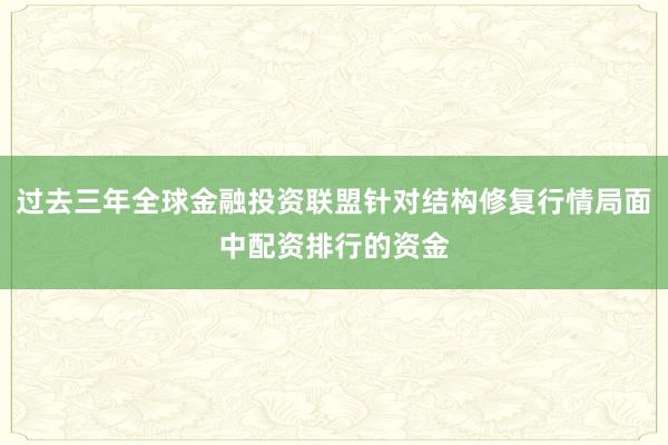 过去三年全球金融投资联盟针对结构修复行情局面中配资排行的资金