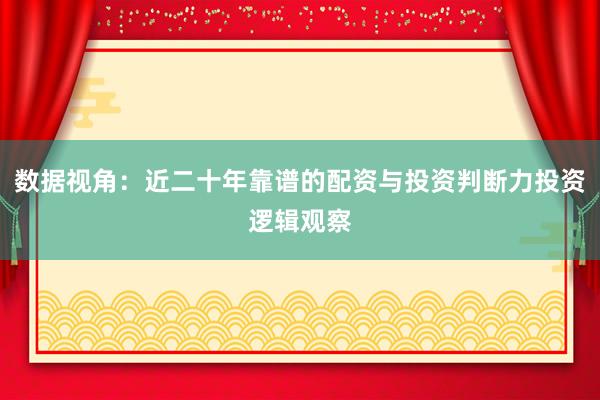 数据视角：近二十年靠谱的配资与投资判断力投资逻辑观察