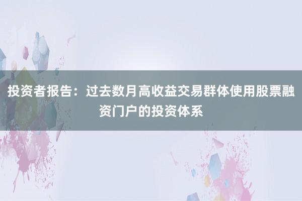 投资者报告：过去数月高收益交易群体使用股票融资门户的投资体系