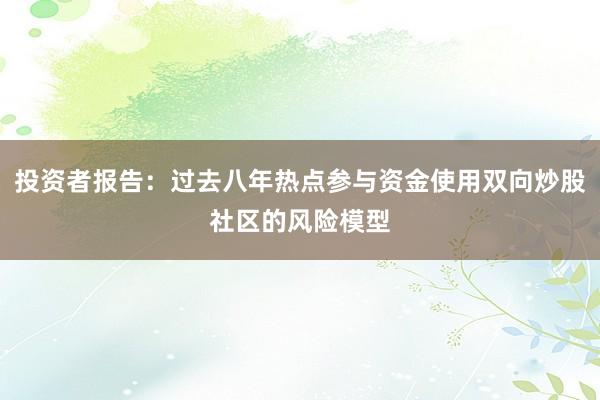 投资者报告：过去八年热点参与资金使用双向炒股社区的风险模型