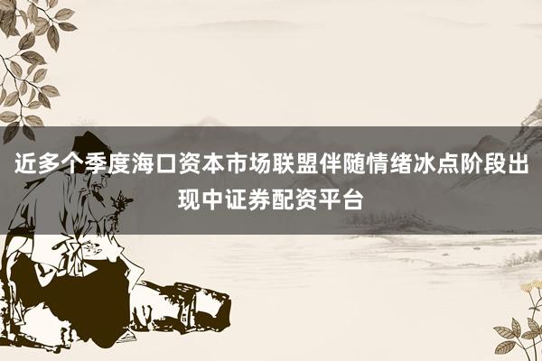近多个季度海口资本市场联盟伴随情绪冰点阶段出现中证券配资平台
