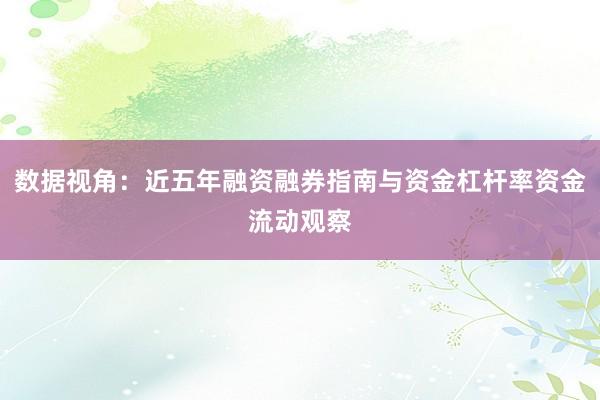 数据视角：近五年融资融券指南与资金杠杆率资金流动观察