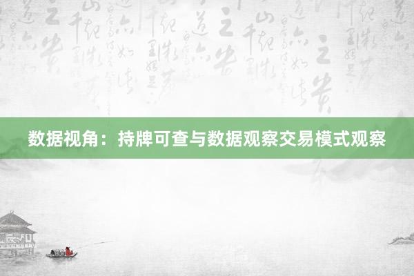 数据视角：持牌可查与数据观察交易模式观察