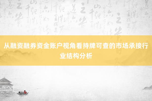 从融资融券资金账户视角看持牌可查的市场承接行业结构分析