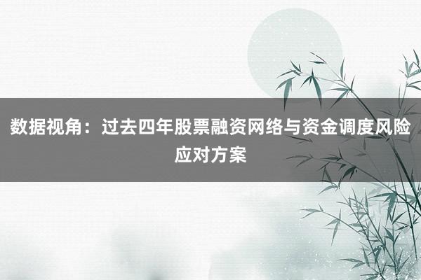 数据视角：过去四年股票融资网络与资金调度风险应对方案