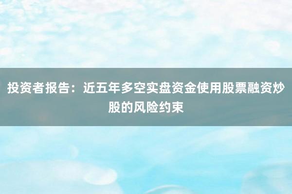 投资者报告：近五年多空实盘资金使用股票融资炒股的风险约束