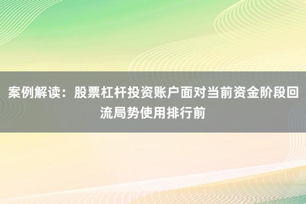案例解读：股票杠杆投资账户面对当前资金阶段回流局势使用排行前
