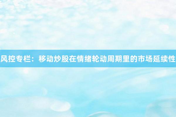 风控专栏：移动炒股在情绪轮动周期里的市场延续性