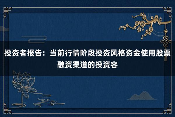 投资者报告：当前行情阶段投资风格资金使用股票融资渠道的投资容