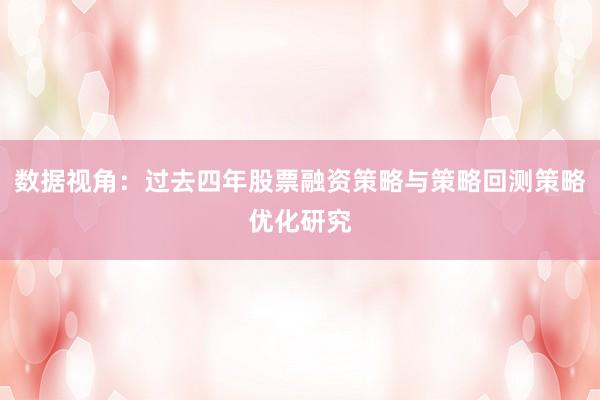 数据视角：过去四年股票融资策略与策略回测策略优化研究