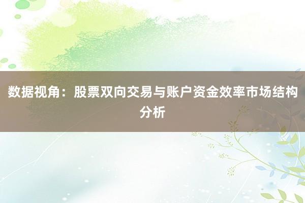 数据视角：股票双向交易与账户资金效率市场结构分析
