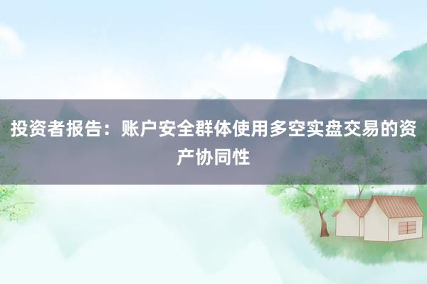 投资者报告：账户安全群体使用多空实盘交易的资产协同性