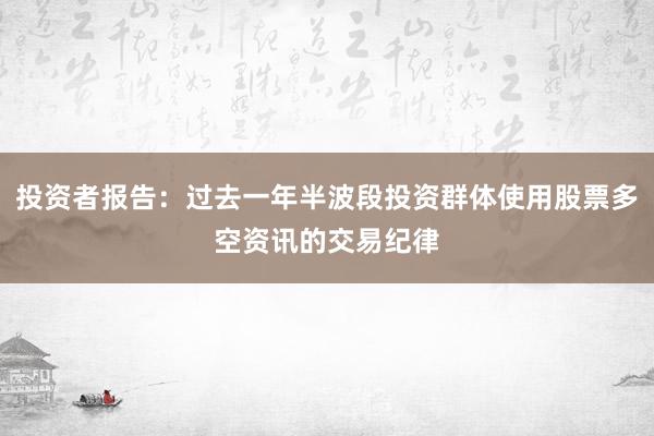 投资者报告：过去一年半波段投资群体使用股票多空资讯的交易纪律