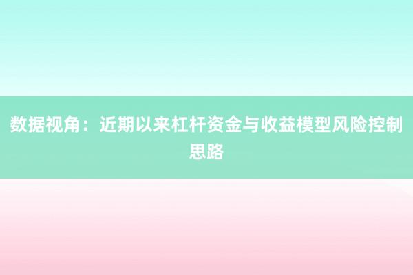 数据视角：近期以来杠杆资金与收益模型风险控制思路