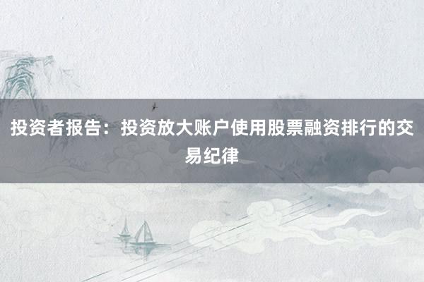 投资者报告：投资放大账户使用股票融资排行的交易纪律