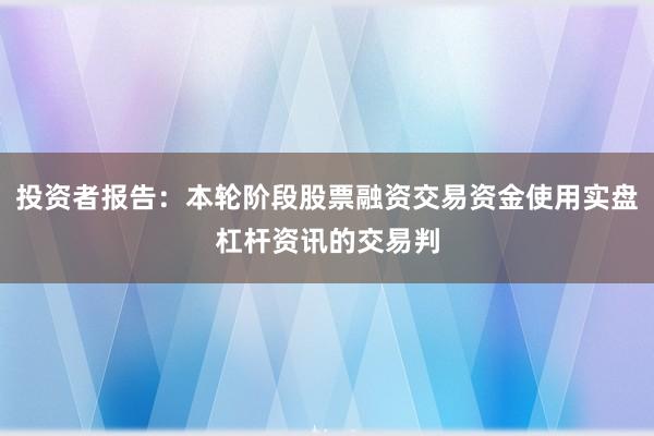 投资者报告：本轮阶段股票融资交易资金使用实盘杠杆资讯的交易判