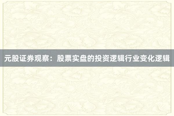 元股证券观察：股票实盘的投资逻辑行业变化逻辑