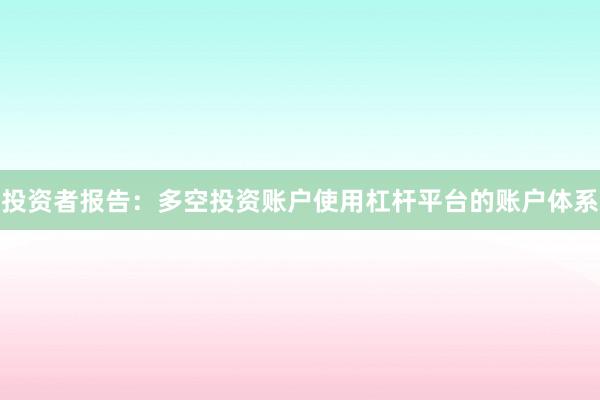 投资者报告：多空投资账户使用杠杆平台的账户体系