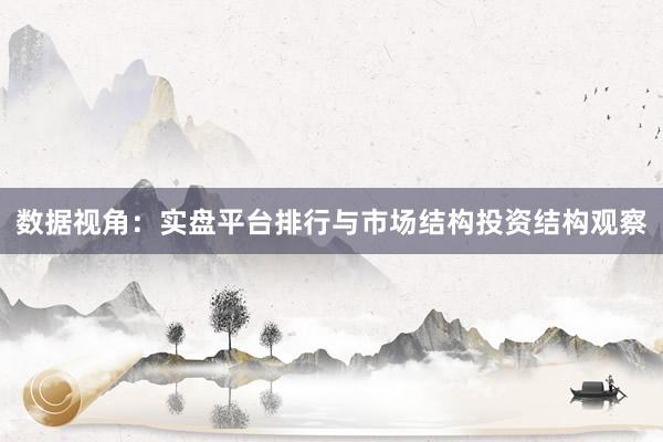 数据视角：实盘平台排行与市场结构投资结构观察