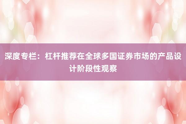 深度专栏：杠杆推荐在全球多国证券市场的产品设计阶段性观察