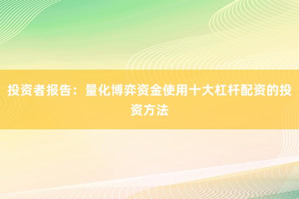 投资者报告：量化博弈资金使用十大杠杆配资的投资方法