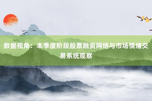 数据视角：本季度阶段股票融资网络与市场情绪交易系统观察